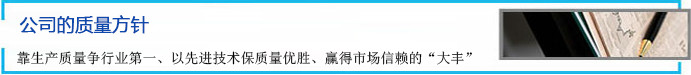 公司的質(zhì)量方針 靠生產(chǎn)質(zhì)量爭行業(yè)第一、以先進技術(shù)保質(zhì)量優(yōu)勝、贏得市場信賴的“大豐”