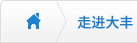 關(guān)于大豐