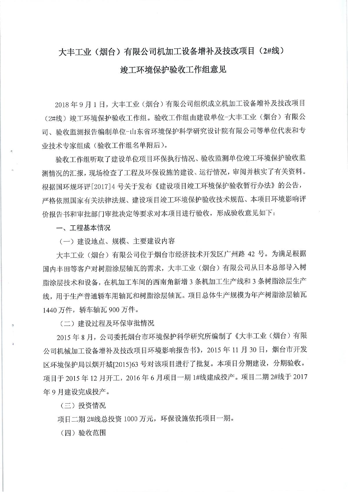 大豐工業(yè)（煙臺(tái)）有限公司機(jī)加工設(shè)備增補(bǔ)及技改項(xiàng)目（2#線）竣工環(huán)境保護(hù)驗(yàn)收工作組意見